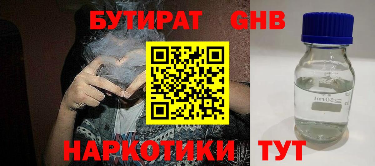 Бутират Butirat Богородицк